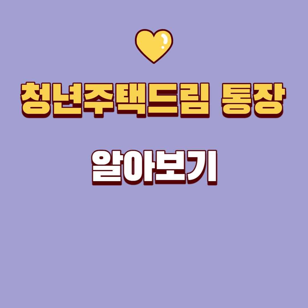  청년 주택드림 청약통장 주요 질문 사항 정리