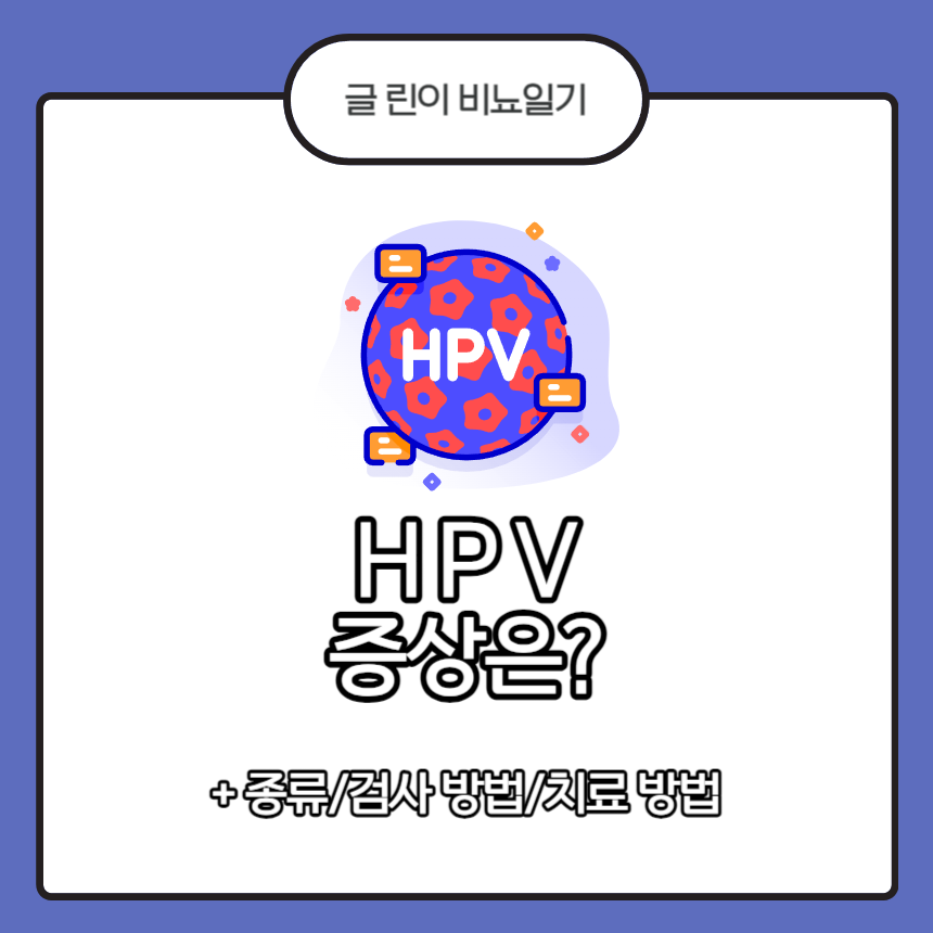  HPV 증상은?