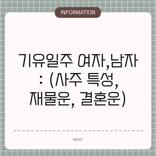 기유일주 여자,남자 : (사주 특성, 재물운, 결혼운)