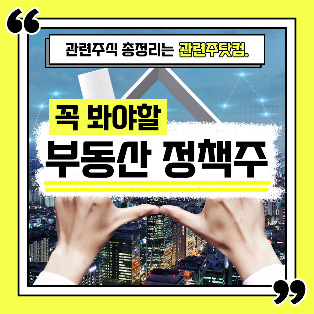  부동산 관련주 총정리 TOP6 (업데이트) | 대장주, 테마주 | 관련주닷컴