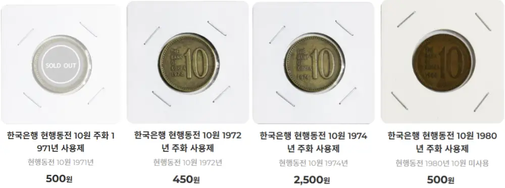 10원-사용제-희귀동전-가격표