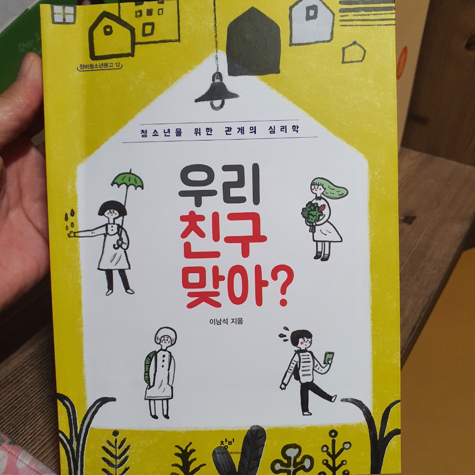  학생, 자녀와의 관계개선을 위한 책 추천, '우리 친구 맞아?'