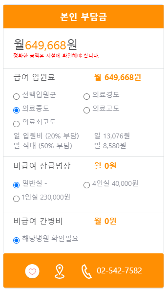 청담힐요양병원 본인부담금 예시