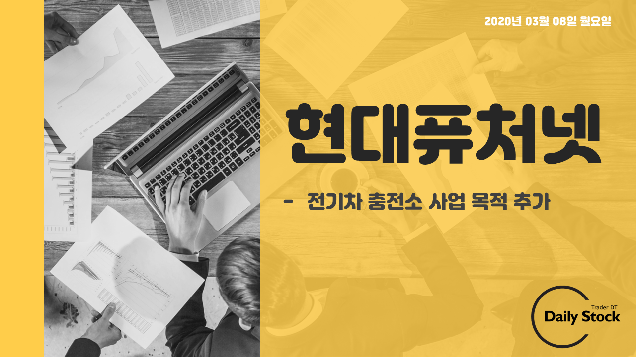  현대퓨처넷 주가 전망 - 전기차 충전소 사업 목적 추가 기대감