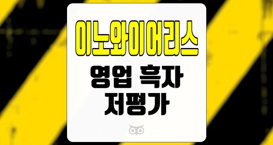 이노와이어리스, 영업 이익과 저평가된 주가의 기회