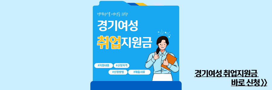 경기여성 취업지원금