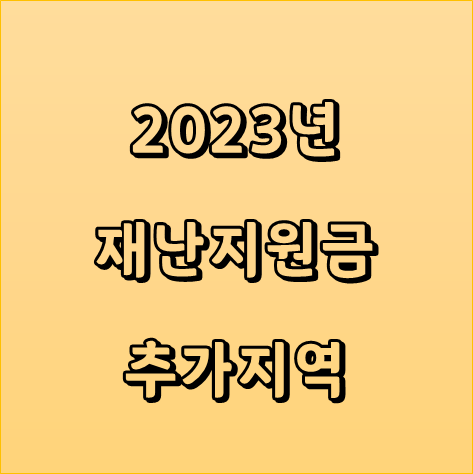  2023 재난지원금 추가신청 가능한 도시 최신정보 확인하세요
