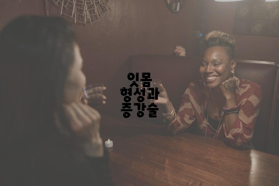 잇몸 형성과 증강술