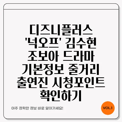 디즈니플러스 '넉오프' 김수현 조보아 드라마 기본정보 줄거리 출연진 시청포인트 확인하기