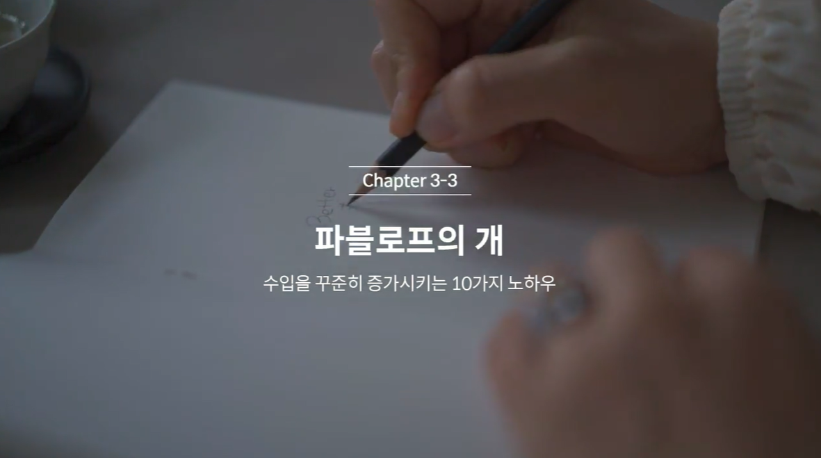  (클래스101) 김새해의 머니시크릿 3-3. 파블로프의 개