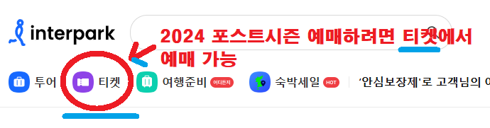 2024 프로야구 포스트시즌 예매 방법 및 일정
