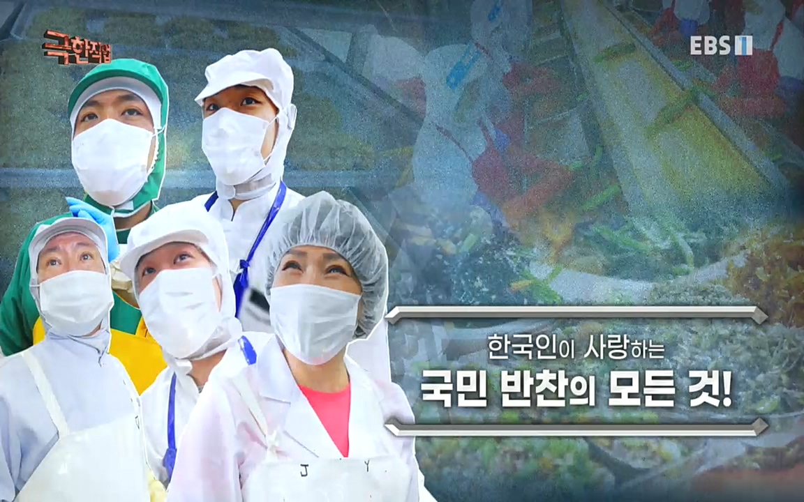 TV - 교육의 중심 EBS한국인이 사랑하는 국민 반찬의 모든 것!.mp4_20220925_164919.541.jpg