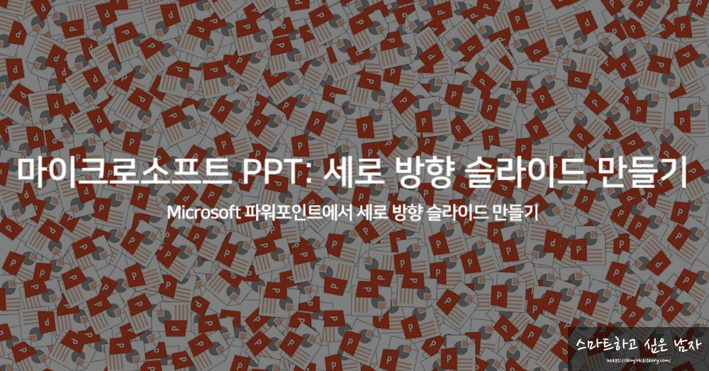 마이크로소프트 PPT: 세로 방향 슬라이드 만들기
