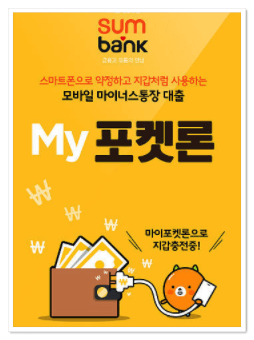  부산은행 썸뱅크 대출 My포켓론 금리 및 한도 핵심 요약정리
