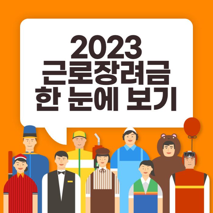  2023년 근로장려금 정기 신청방법 신청기간 지급일