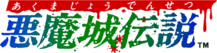  악마성 전설 프롤로그 (悪魔城伝説 - コナミ)