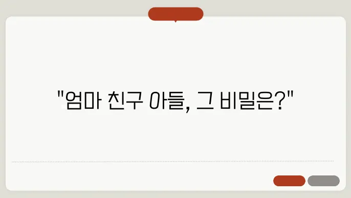 엄마친구 아들 재방송 정보