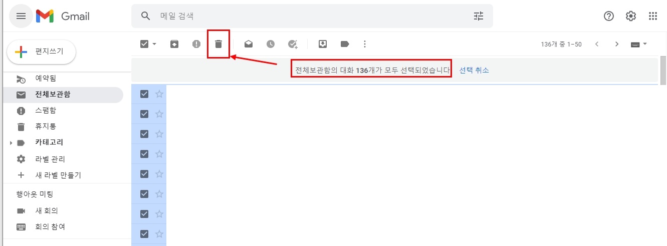 지메일 전체 삭제 방법(Google Gmail)