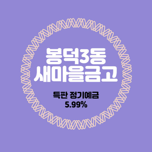  봉덕3동새마을금고 특판 정기예금 금리 높은곳