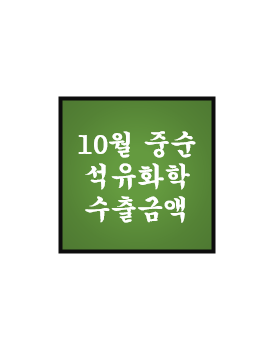  [10월 중순] 석유화학 단가 및 수출액 - BPA, 에폭시, 윤활기유
