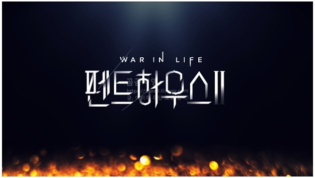  펜트하우스 시즌2 방영일 (세기의 대결! AI vs 인간 후속일까?)