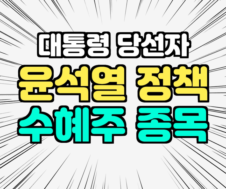  윤석열 정책 수혜주는?