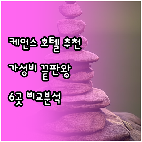 가성비 좋은 케언스 호텔 6곳? 시설