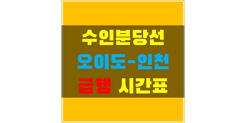 수인-분당선-오이도-인천-구간-급행-정차역&#44;-시간표-썸네일