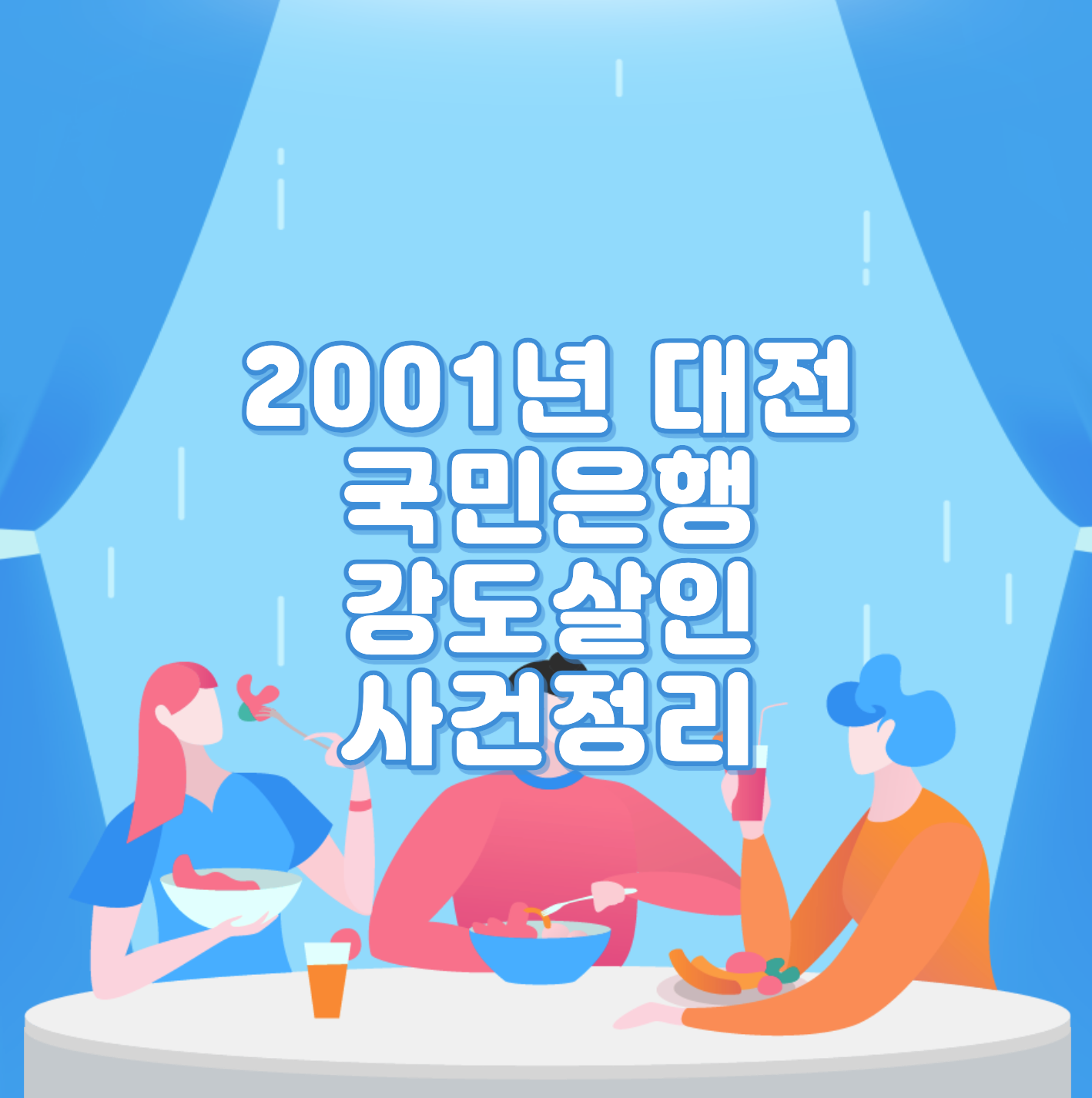  2001년 대전 국민은행 강도살인 사건정리