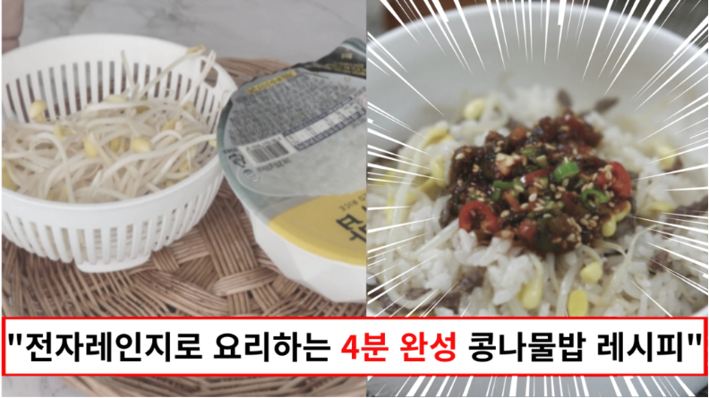 “라면보다 쉬운 콩나물밥 만드는 방법입니다” 햇반과 콩나물만 있으면 건강하고 맛 좋은 콩나물밥 4분 완성