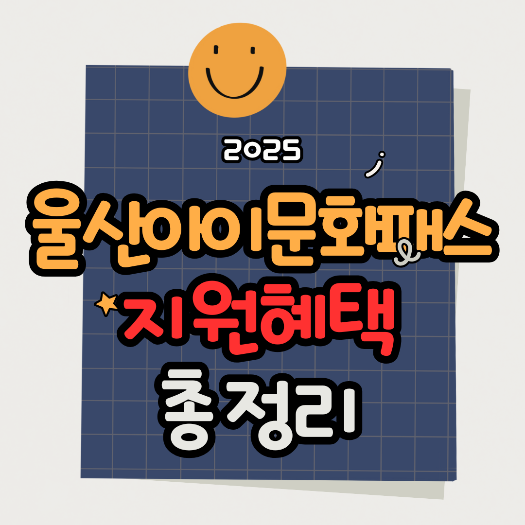 울산 아동카드 신청부터 사용까지
