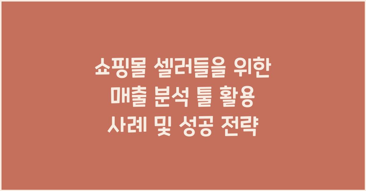 쇼핑몰 셀러들을 위한 매출 분석 툴 활용 사례