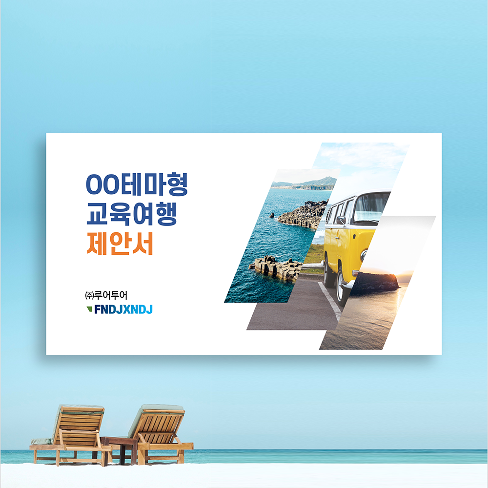  여행 상품 제안서 ppt 템플릿 수학여행 테마교육 체험여행 파워포인트 양식