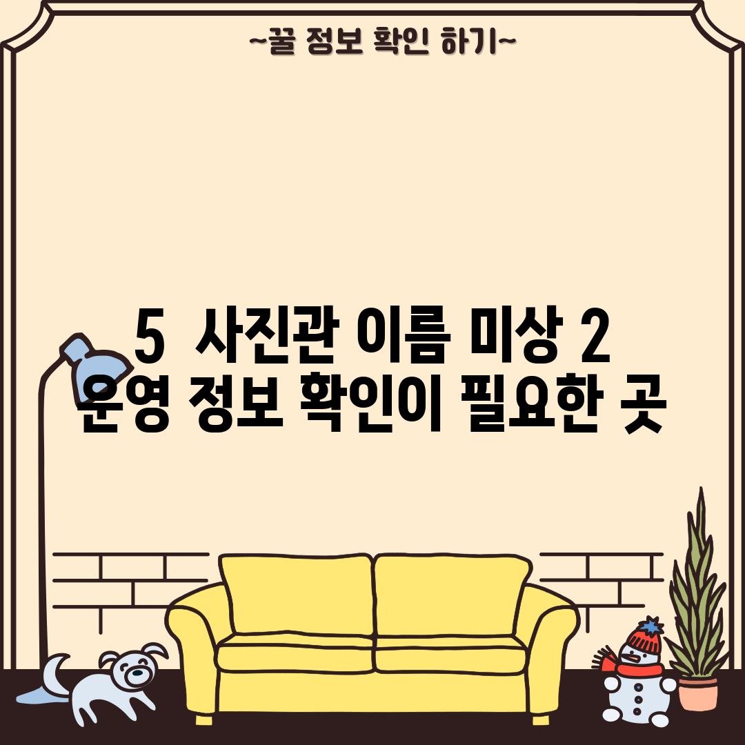 5.  (사진관 이름 미상 2):  운영 정보 확인이 필요한 곳