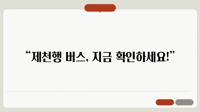 제천고속버스터미널 시간표 주요 버스 운행 노선 승차권 예매 절차 안내