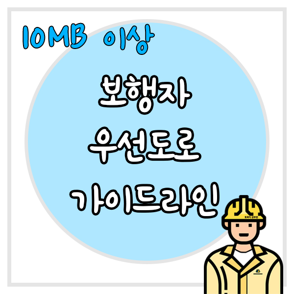  보행자우선도로 가이드라인(국토교통부)
