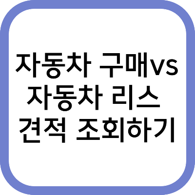 자동차 구매vs자동차 리스 견적 조회하기