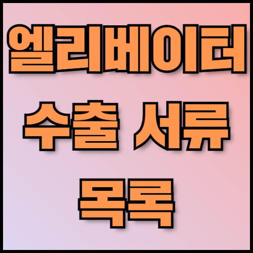 에스컬레이터 수출 준비: 필수 서류와 절차 안내. 에스컬레이터 수출을 위한 필수 정보와 서류 목록을 확인하세요. 한국통합민원센터는 서류 번역, 공증, 아포스티유 서비스를 통해 수출 절차를 지원하며, 최신 엘리베이터 기술 트렌드도 제공합니다.