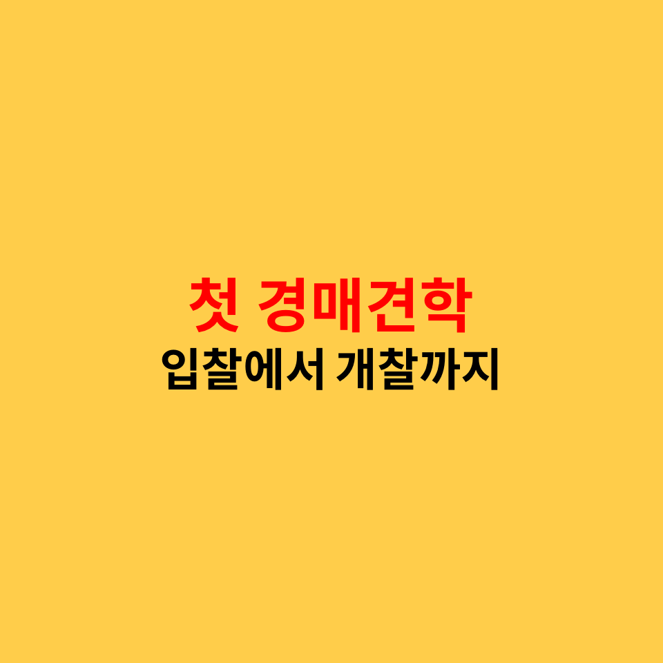  고양지원 법원경매후기 (입찰에서 개찰까지)