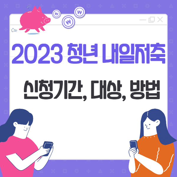 2023 청년내일 저축계좌 신청기간&#44; 대상&#44; 방법