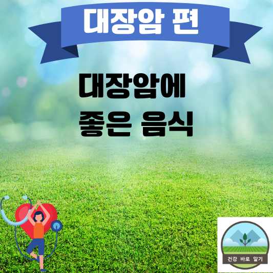  대장암에 좋은 음식