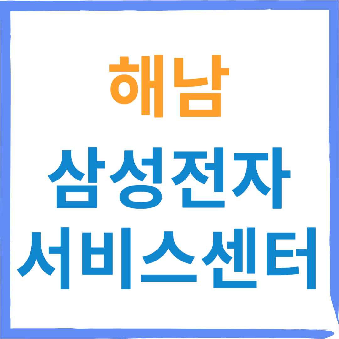 삼성전자서비스센터(휴대폰,노트북,가전제품수리)예약,비용 안내