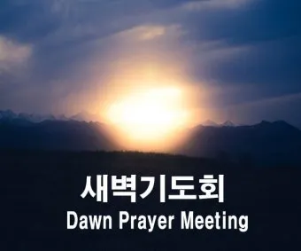 새벽예배 기도문 10선_23