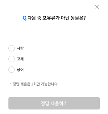  [앱테크]리브메이트오늘의퀴즈9월12일정답,다음중포유류가 아닌 동물상어
