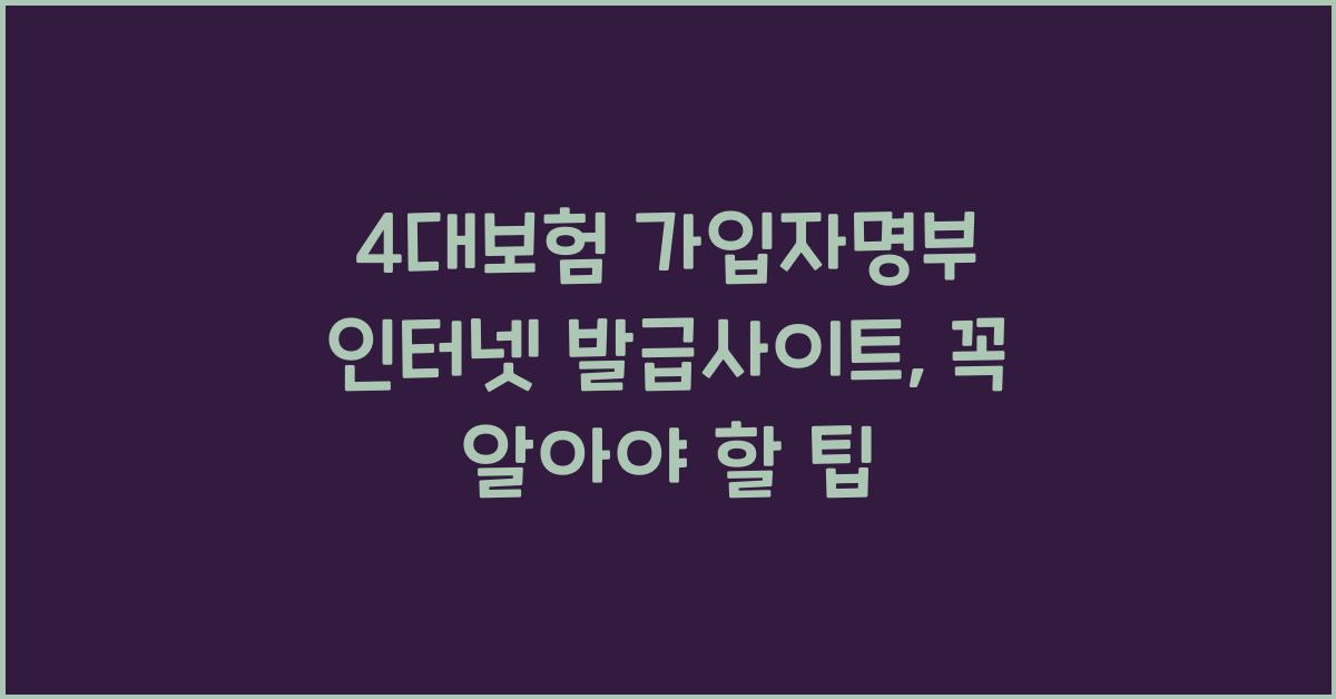 4대보험 가입자명부 인터넷 발급사이트