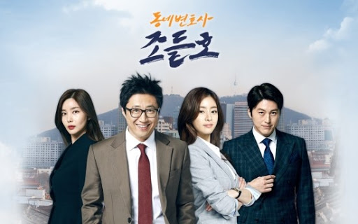  [한국드라마] 2016 동네변호사 조들호 시즌1 (박신양,강소라,류수영,박솔미)