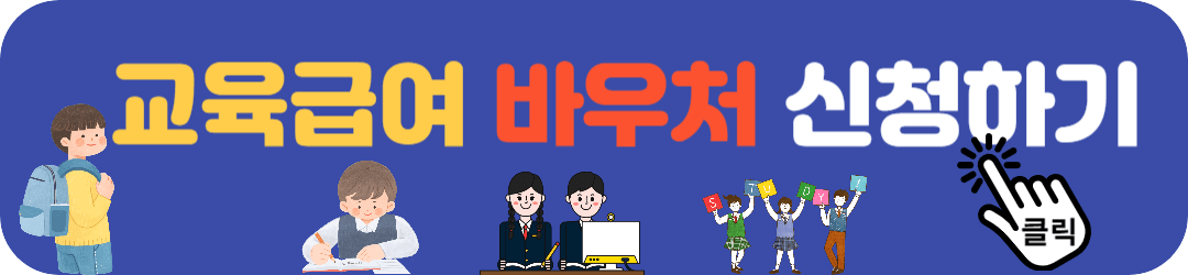 교육급여 바우처 신청 누리집