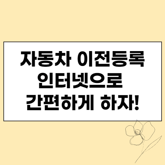  자동차 이전등록 인터넷으로 간편하게 하자!