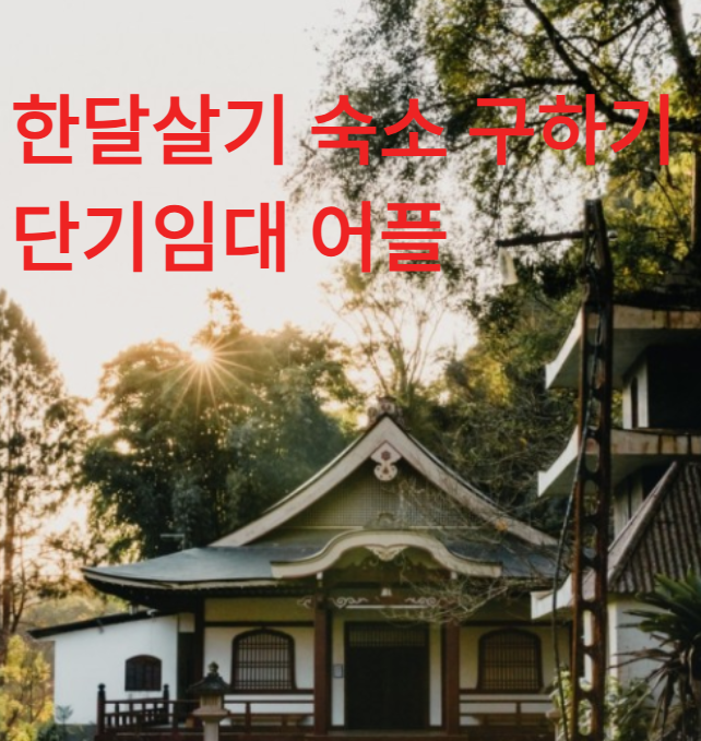 한달살기 숙소 구하기 단기임대 어플