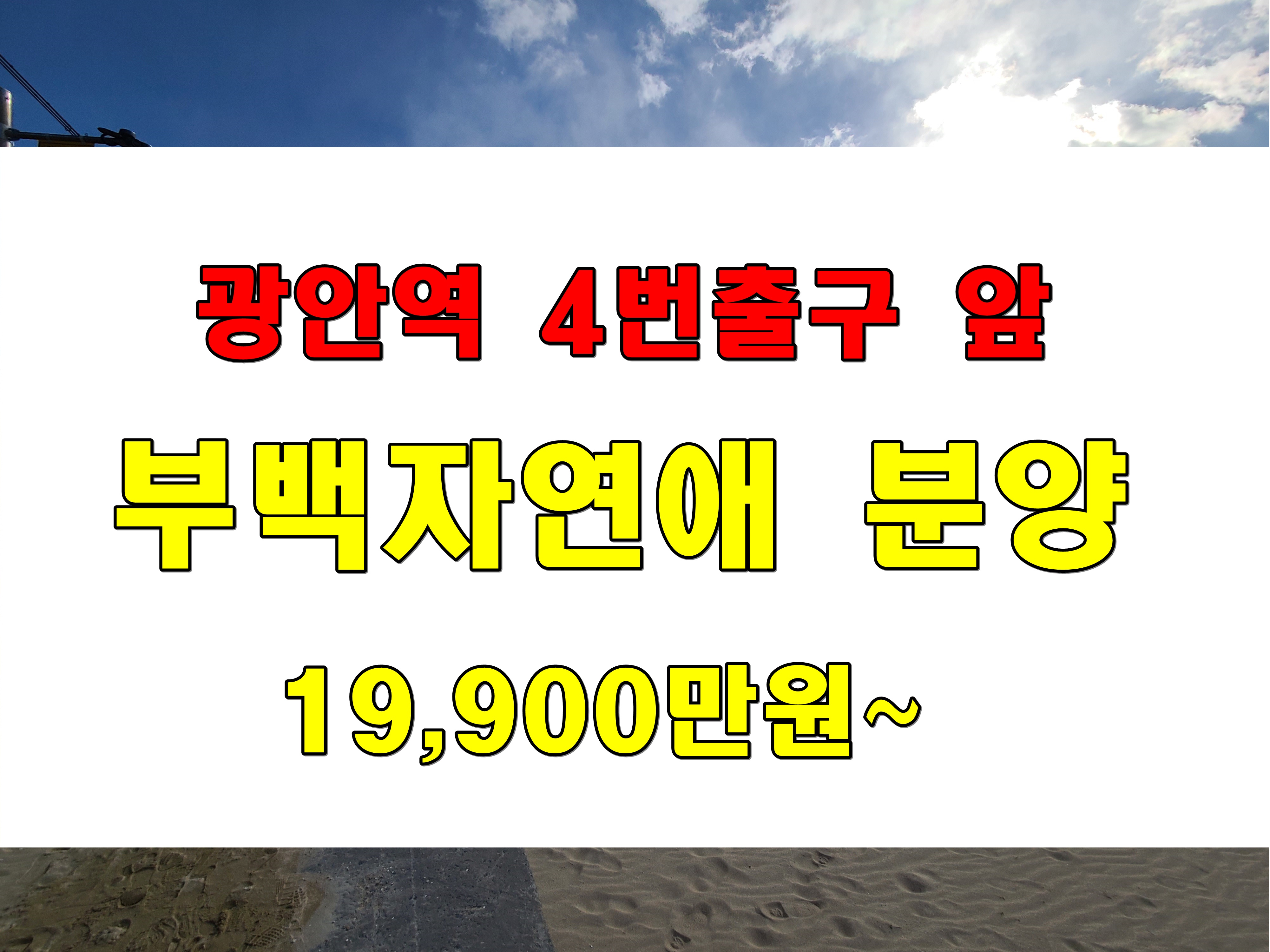  광안동 아파트 매매 부백자연애 8호라인 분양 광안역 1분 광안리 7분 거리